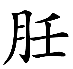 䏕